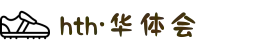 华体会(HTH)最新地址更新 - 收藏官方推荐通道不迷路！